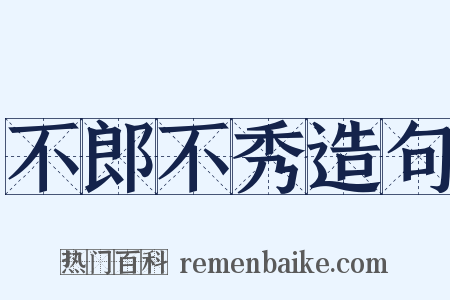 不郎不秀造句是什么意思的图片